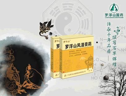 羅浮山風(fēng)濕膏藥加盟