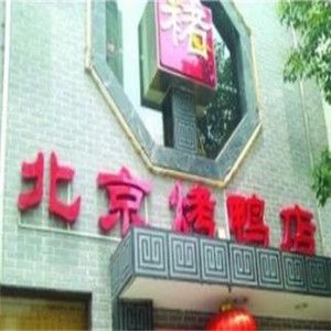 褚記北京烤鴨店加盟