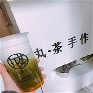 丸茶手作加盟