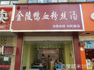 金陵鴨血粉絲湯店加盟