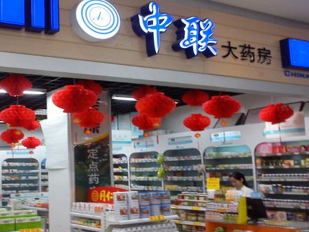 中聯(lián)藥店加盟