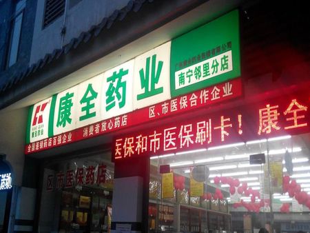 康全藥店加盟