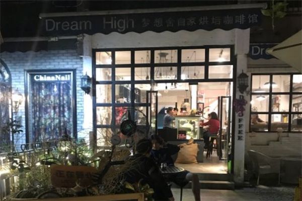 Dream High夢(mèng)想舍-自家烘焙咖啡館加盟