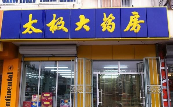 太極網(wǎng)上藥店加盟