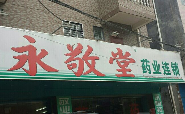 永敬堂藥店加盟介紹