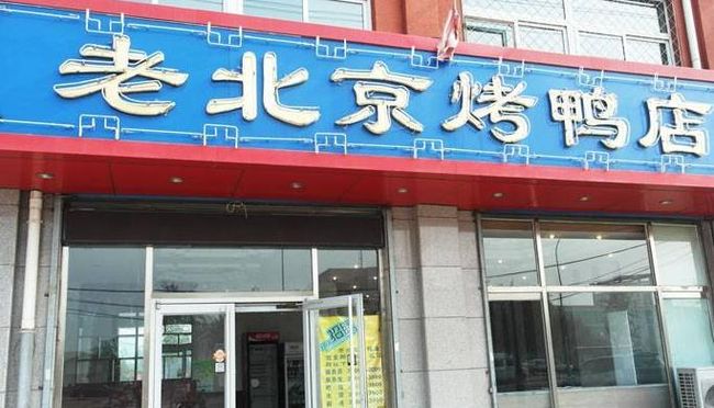 老北京烤鴨店加盟