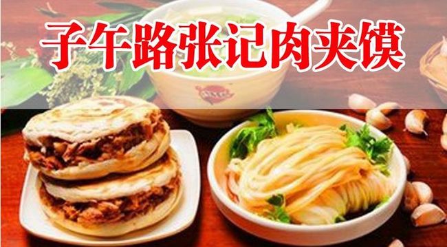 子午路張記肉夾饃加盟