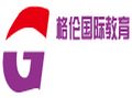 格倫國(guó)際教育加盟