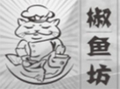 椒魚(yú)坊加盟