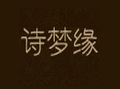 詩(shī)夢(mèng)緣品牌女裝加盟