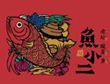 魚(yú)小二酸菜魚(yú)加盟