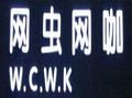 網(wǎng)蟲(chóng)網(wǎng)咖