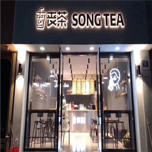 喪茶songtea加盟