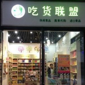 吃貨聯(lián)盟加盟