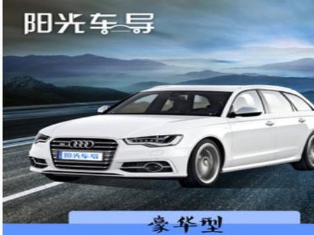 陽(yáng)光車(chē)導(dǎo)司機(jī)加盟