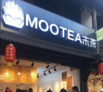 末茶MOOTEA加盟