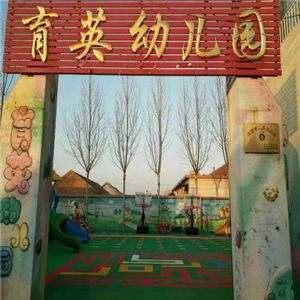 育英幼兒園加盟