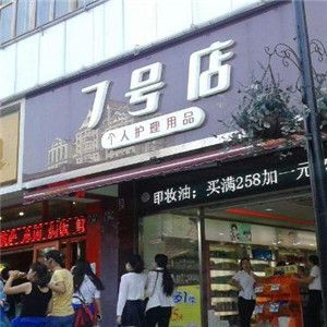 7號店個人護理用品加盟