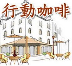 老塞行動咖啡店加盟