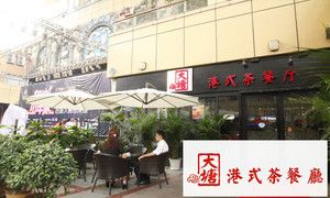 大塘廣式茶餐廳加盟