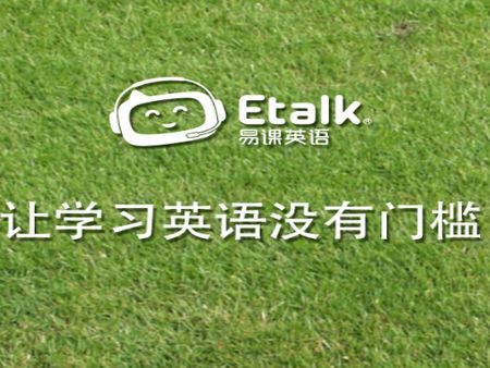 etalk英語加盟