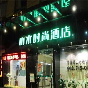 中青旅山水時尚酒店加盟