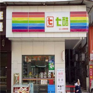 七酷24小時(shí)便利店加盟