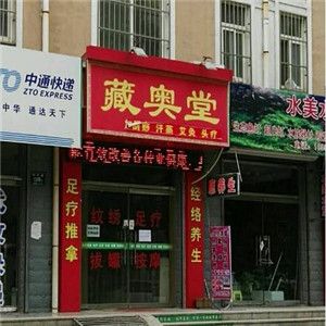 藏奧堂養(yǎng)生館加盟