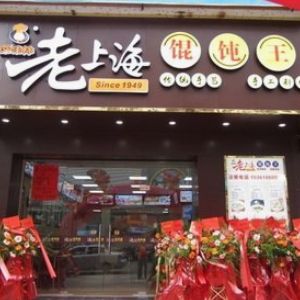 老上海大餛飩加盟