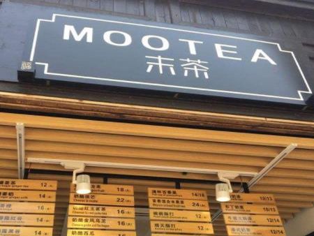 末茶MOOTEA加盟