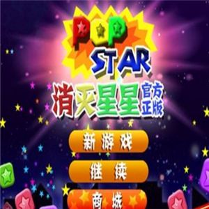 PopStar！消滅星星加盟