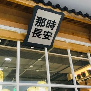 那時(shí)長(zhǎng)安加盟