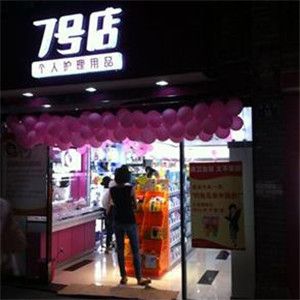 7號店個人護理用品加盟