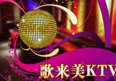 歌來(lái)美KTV加盟