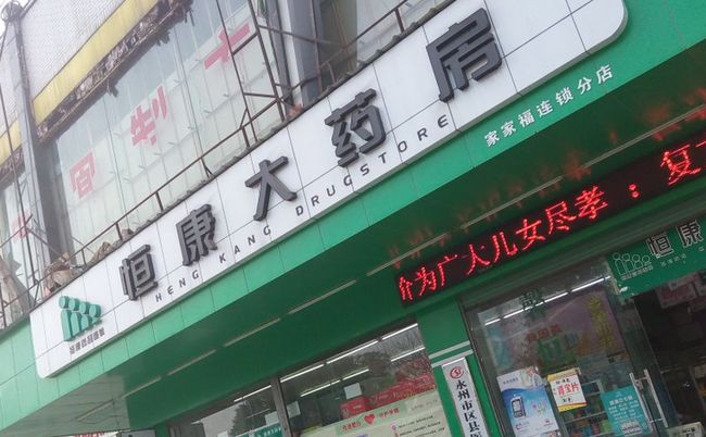 恒康藥店加盟優(yōu)勢