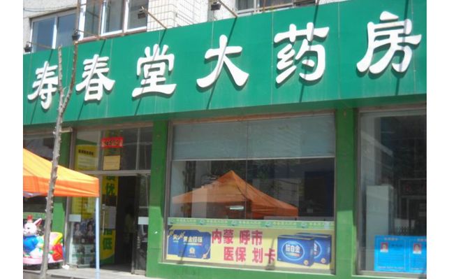 壽春堂藥店加盟優(yōu)勢