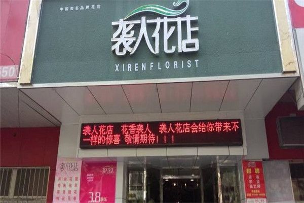 襲人花店加盟