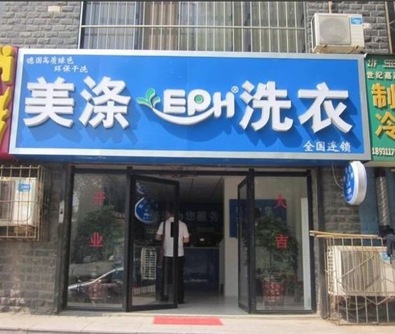 美滌洗衣店加盟.jpg