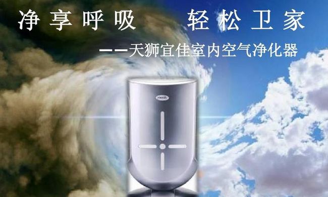 天獅空氣凈化器加盟