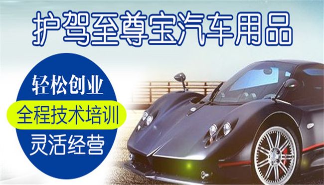 護(hù)駕至 尊寶汽車用品加盟