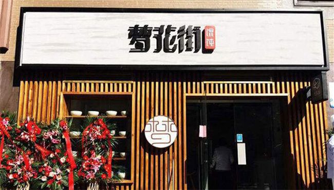 夢花街餛飩加盟