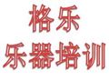 格樂樂器培訓(xùn)