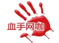 血手網(wǎng)咖