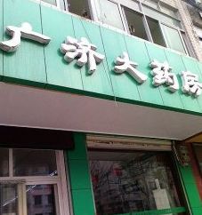 廣濟(jì)藥店加盟