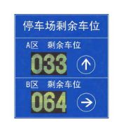 停車場車位引導(dǎo)系統(tǒng)加盟