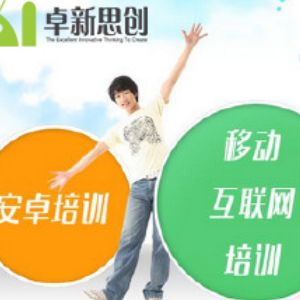 卓新思創(chuàng)互聯(lián)網(wǎng)教育加盟