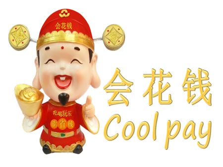 會(huì)花錢COOLPAY加盟