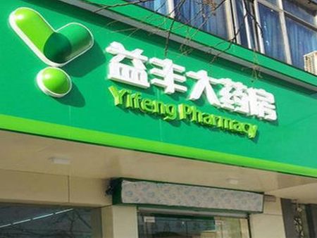 益豐藥店加盟