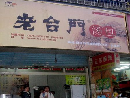 老臺門包子店加盟