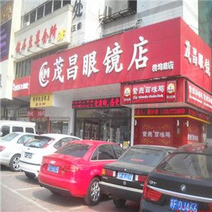 茂昌眼鏡店加盟